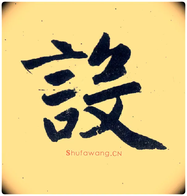 设毛笔楷书写法,摘自元赵孟頫玄妙观重修三门记
