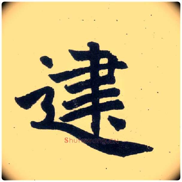 建毛笔楷书写法,摘自元赵孟頫玄妙观重修三门记