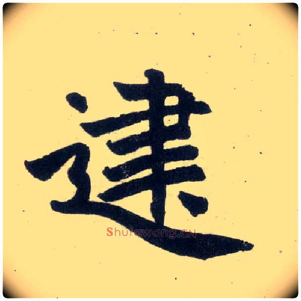 建毛笔楷书写法,摘自元赵孟頫玄妙观重修三门记