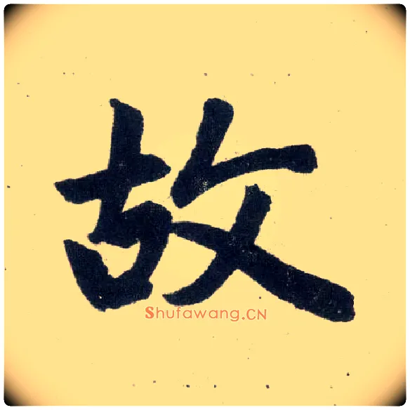 故毛笔楷书写法,摘自元赵孟頫玄妙观重修三门记