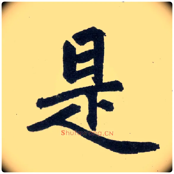 是毛笔楷书写法,摘自元赵孟頫玄妙观重修三门记