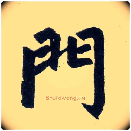 门毛笔楷书写法,摘自元赵孟頫玄妙观重修三门记