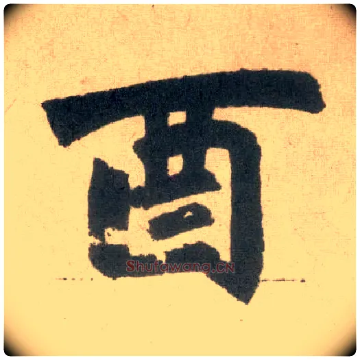 酉毛笔楷书写法,摘自元赵孟頫玄妙观重修三门记