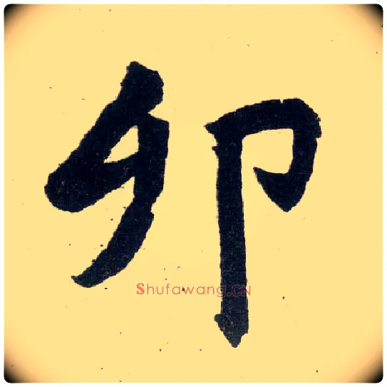 卯毛笔楷书写法,摘自元赵孟頫玄妙观重修三门记