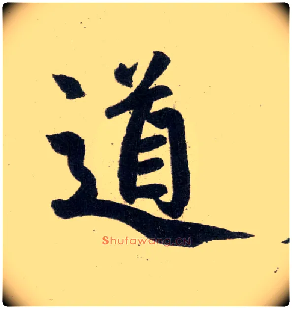 道毛笔楷书写法,摘自元赵孟頫玄妙观重修三门记