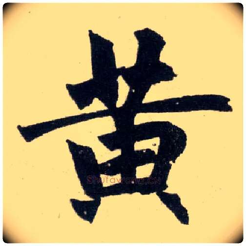 黄毛笔楷书写法,摘自元赵孟頫玄妙观重修三门记