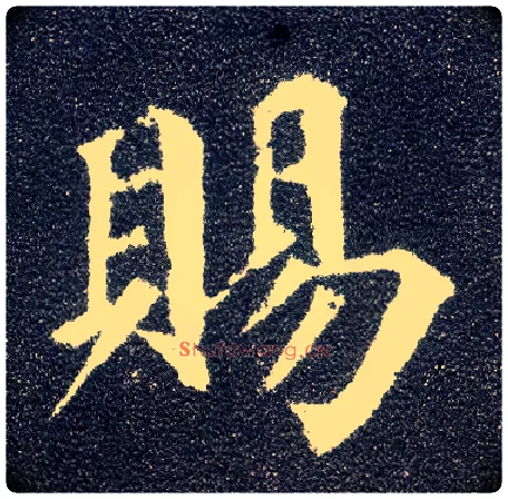 赐毛笔楷书写法,摘自唐颜真卿多宝塔碑