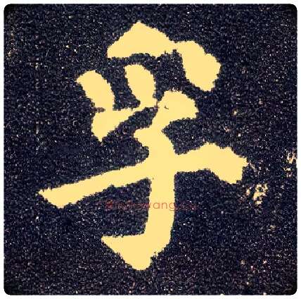 孚毛笔楷书写法,摘自唐颜真卿多宝塔碑