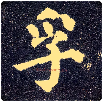 孚毛笔楷书写法,摘自唐颜真卿多宝塔碑
