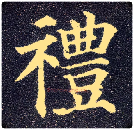 礼毛笔楷书写法,摘自唐颜真卿多宝塔碑