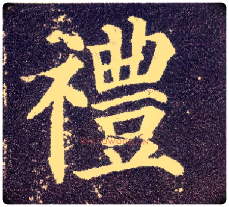 礼毛笔楷书写法,摘自唐颜真卿多宝塔碑
