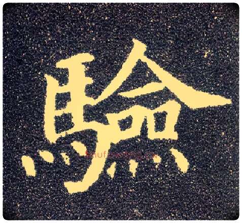 验毛笔楷书写法,摘自唐颜真卿多宝塔碑