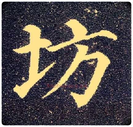 坊毛笔楷书写法,摘自唐颜真卿多宝塔碑