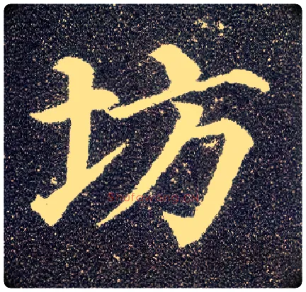 坊毛笔楷书写法,摘自唐颜真卿多宝塔碑