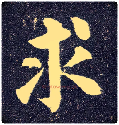 求毛笔楷书写法,摘自唐颜真卿多宝塔碑