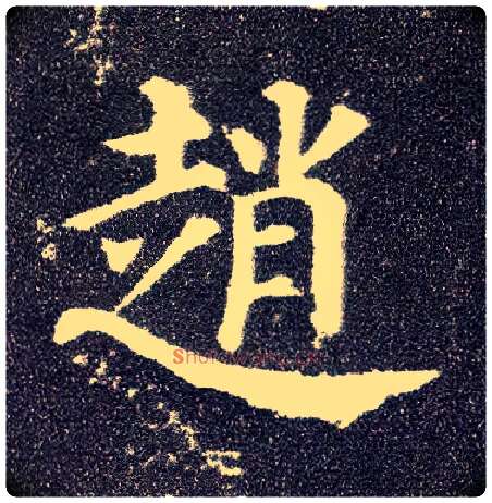 赵毛笔楷书写法,摘自唐颜真卿多宝塔碑