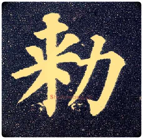敕毛笔楷书写法,摘自唐颜真卿多宝塔碑