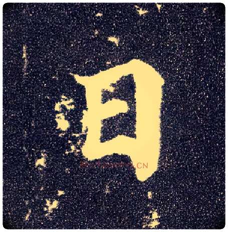 日毛笔楷书写法,摘自唐颜真卿多宝塔碑