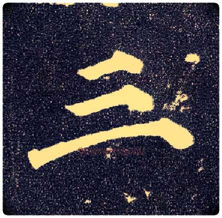 三毛笔楷书写法,摘自唐颜真卿多宝塔碑