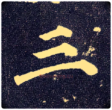 三毛笔楷书写法,摘自唐颜真卿多宝塔碑