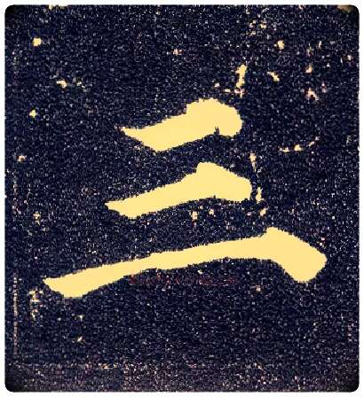 三毛笔楷书写法,摘自唐颜真卿多宝塔碑
