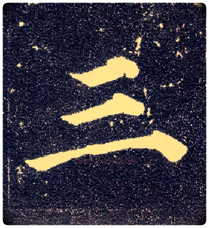 三毛笔楷书写法,摘自唐颜真卿多宝塔碑