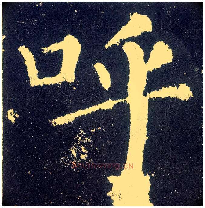呼毛笔楷书写法,摘自唐颜真卿颜勤礼碑