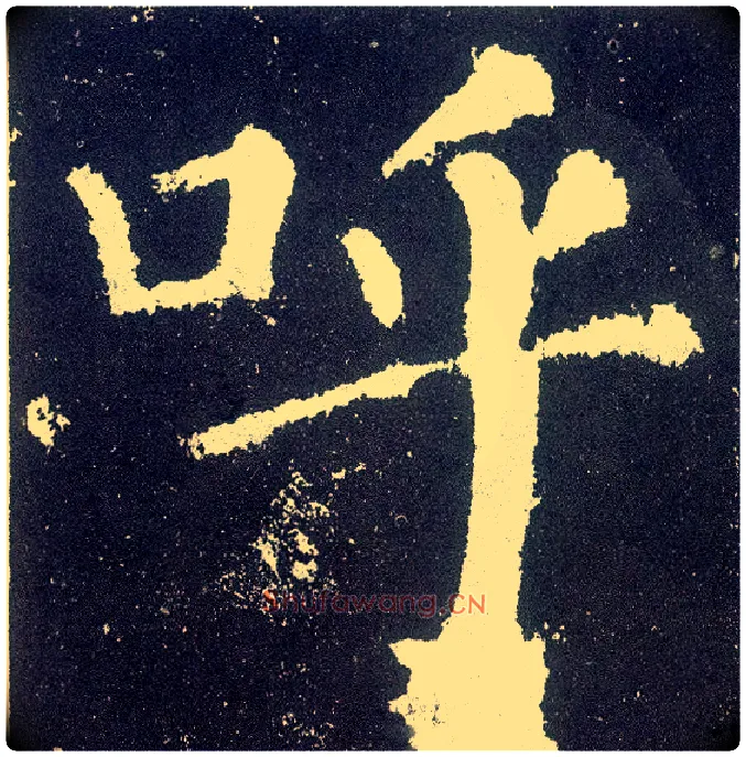 呼毛笔楷书写法,摘自唐颜真卿颜勤礼碑
