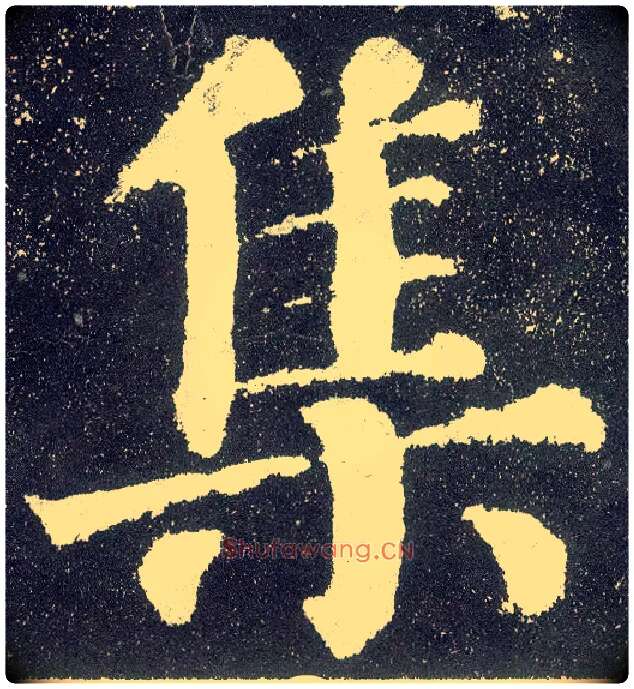 集毛笔楷书写法,摘自唐颜真卿颜勤礼碑