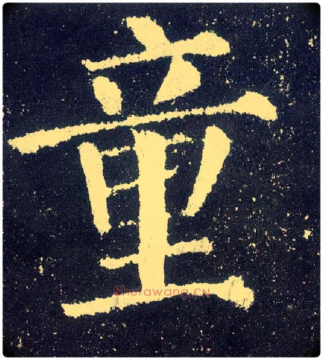 童毛笔楷书写法,摘自唐颜真卿颜勤礼碑
