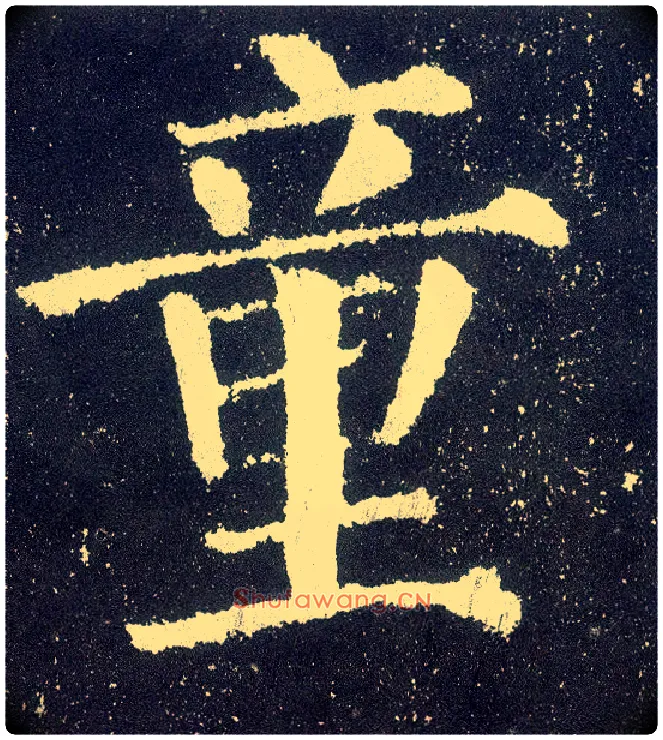 童毛笔楷书写法,摘自唐颜真卿颜勤礼碑