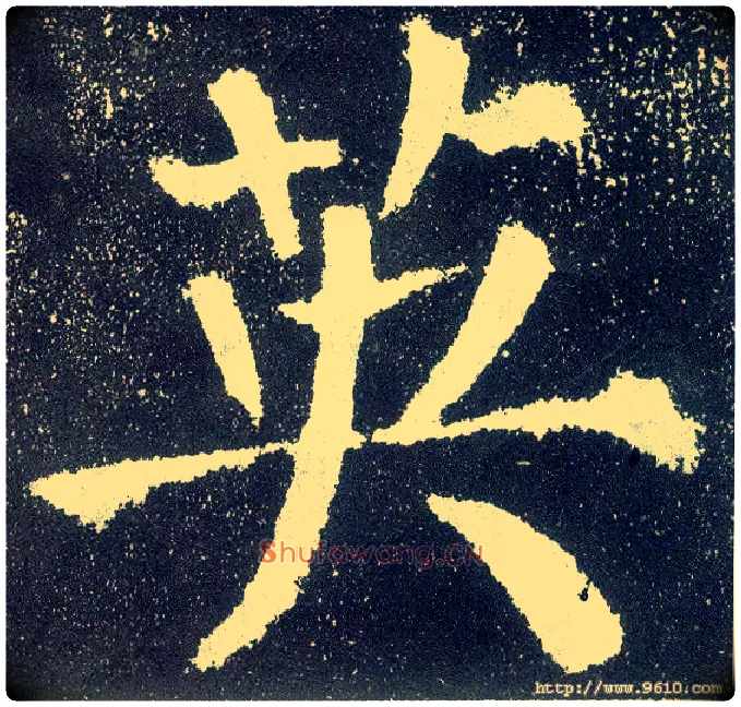 英毛笔楷书写法,摘自唐颜真卿颜勤礼碑