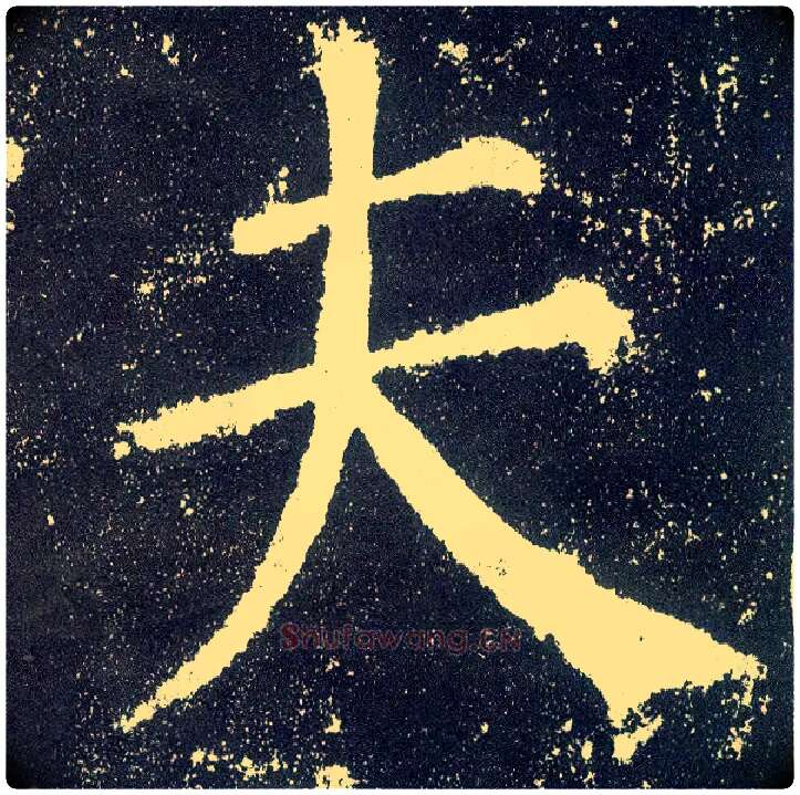 夫毛笔楷书写法,摘自唐颜真卿颜勤礼碑