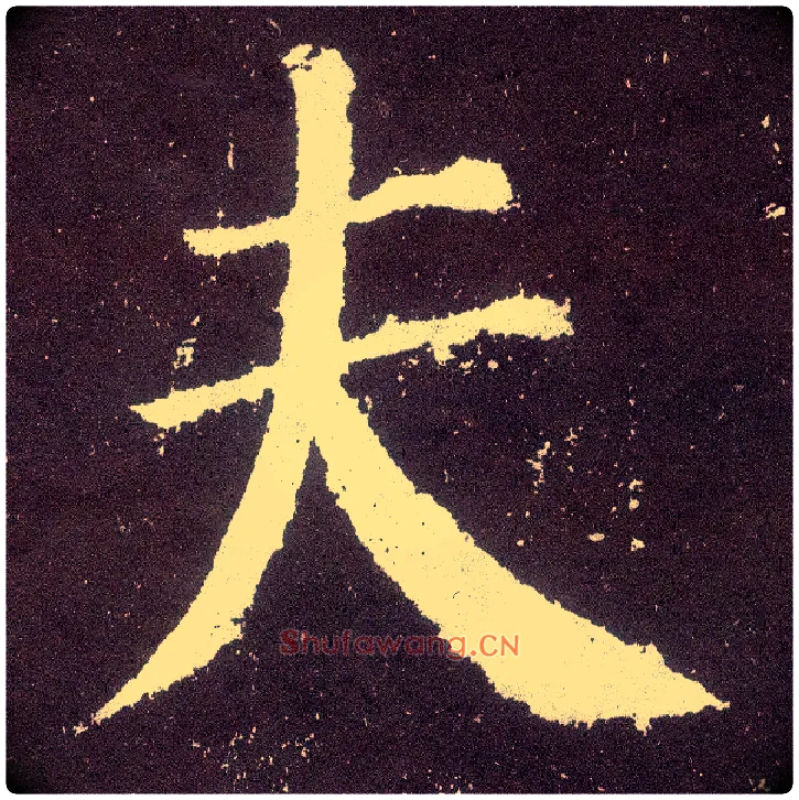 夫毛笔楷书写法,摘自唐颜真卿颜勤礼碑