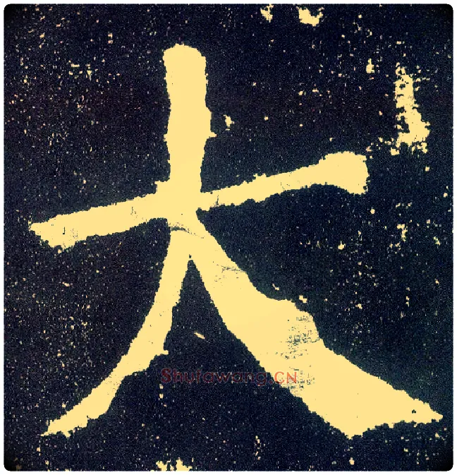 大毛笔楷书写法,摘自唐颜真卿颜勤礼碑