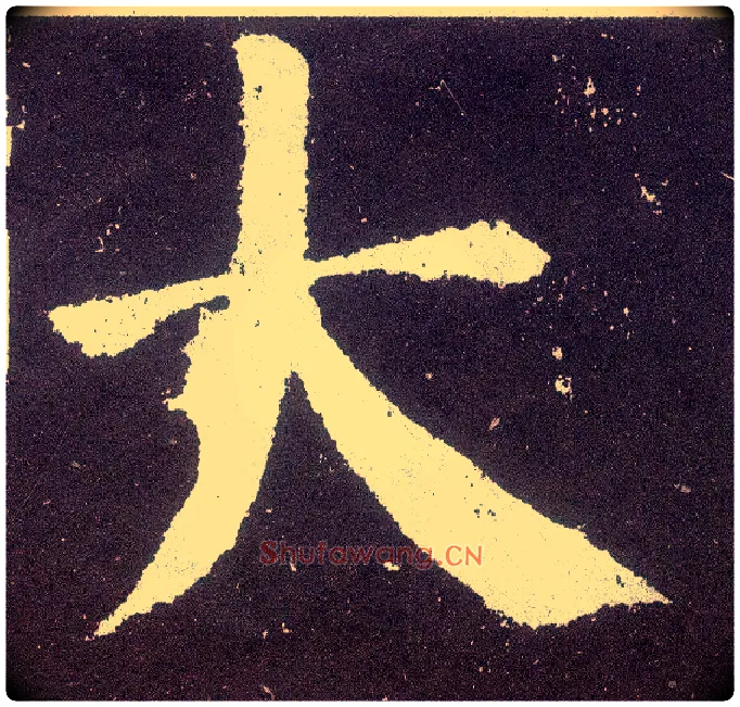 大毛笔楷书写法,摘自唐颜真卿颜勤礼碑