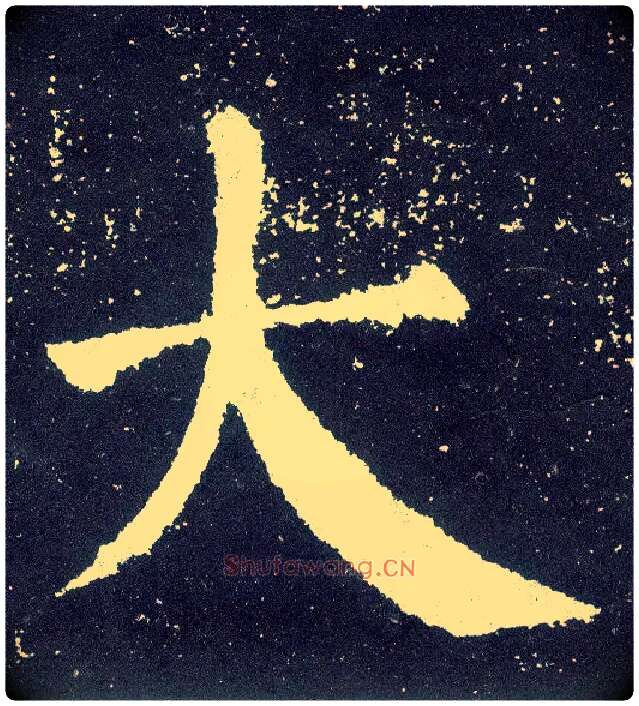 大毛笔楷书写法,摘自唐颜真卿颜勤礼碑