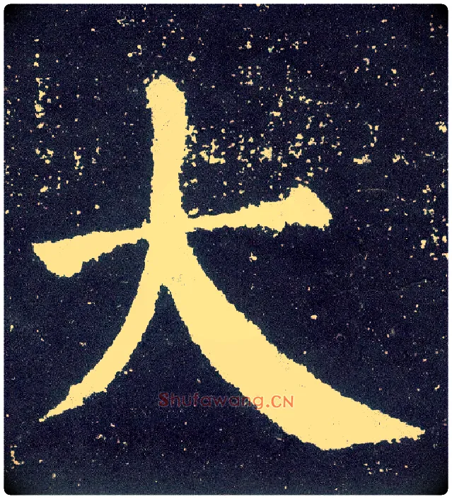 大毛笔楷书写法,摘自唐颜真卿颜勤礼碑