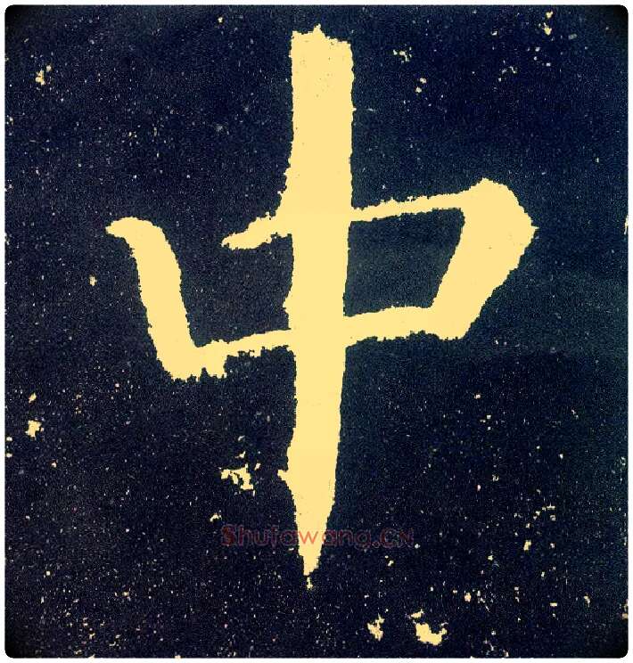 中毛笔楷书写法,摘自唐颜真卿颜勤礼碑