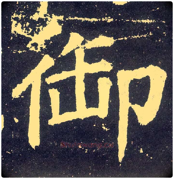 御毛笔楷书写法,摘自唐颜真卿颜勤礼碑