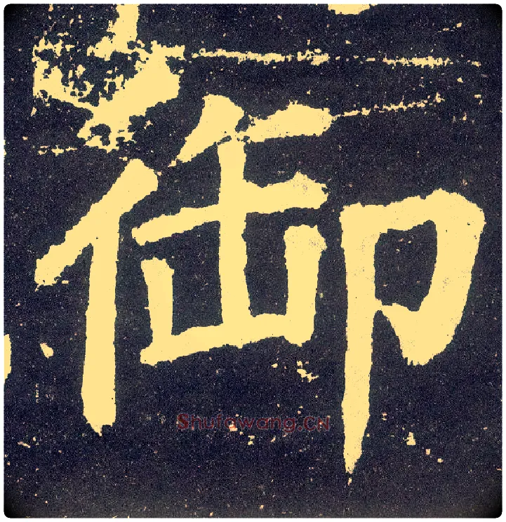 御毛笔楷书写法,摘自唐颜真卿颜勤礼碑