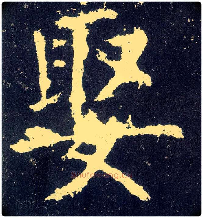 娶毛笔楷书写法,摘自唐颜真卿颜勤礼碑