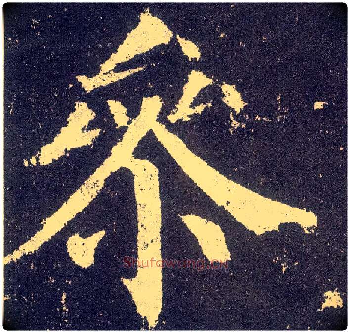 参毛笔楷书写法,摘自唐颜真卿颜勤礼碑