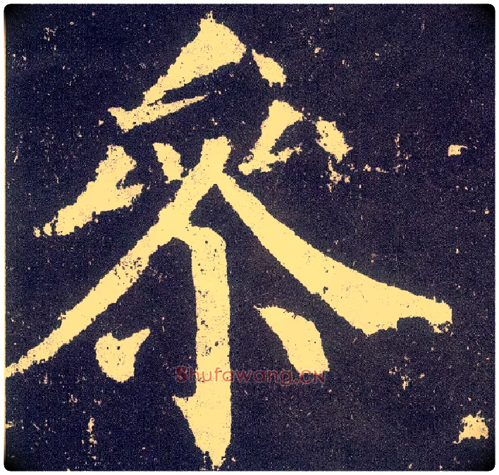 参毛笔楷书写法,摘自唐颜真卿颜勤礼碑
