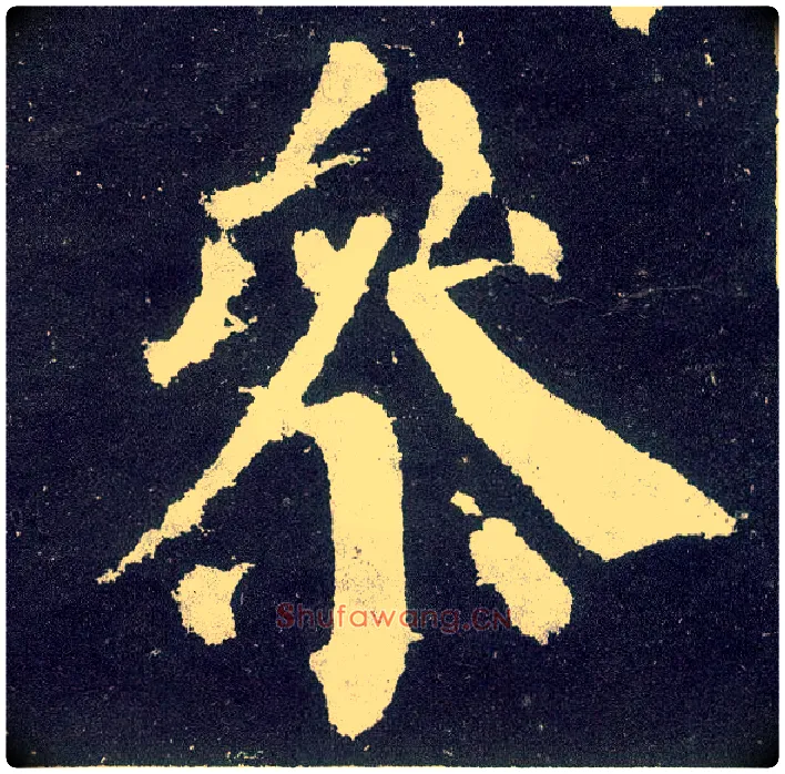 参毛笔楷书写法,摘自唐颜真卿颜勤礼碑