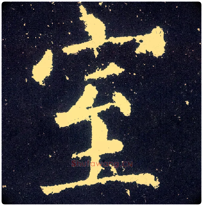 室毛笔楷书写法,摘自唐颜真卿颜勤礼碑