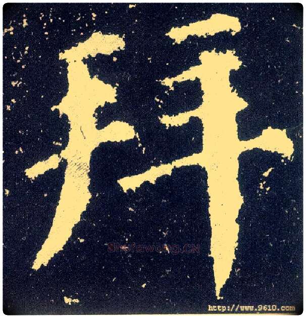 拜毛笔楷书写法,摘自唐颜真卿颜勤礼碑