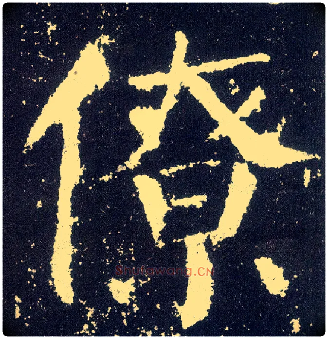 僚毛笔楷书写法,摘自唐颜真卿颜勤礼碑