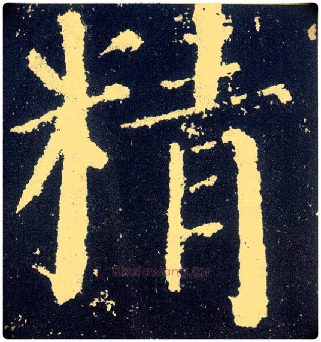 精毛笔楷书写法,摘自唐颜真卿颜勤礼碑