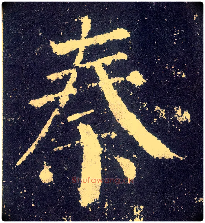 秦毛笔楷书写法,摘自唐颜真卿颜勤礼碑